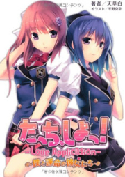 [Novel] たっち、しよっ!　Love Application　僕と運命の彼女た [Tacchi, Shiyo! – Love Application – Boku to Unmei no Kanojo-ta]