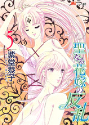 聖なる花嫁の反乱 raw 第01巻 [Seinaru Hanayome no Hanran vol 01]