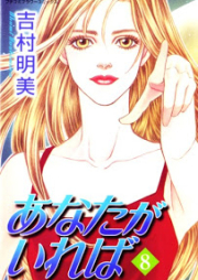 あなたがいれば raw 第01-08巻 [Anata ga Ireba vol 01-08]