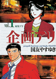 企画あり raw 第01-11巻 [Kikaku Ari vol 01-11]