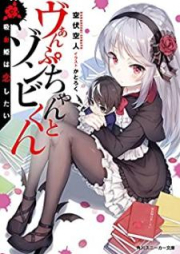 [Novel] ヴぁんぷちゃんとゾンビくん 吸血姫は恋したい [Vanpuchan to Zonbikun Kyuketsuki wa koi Shitai]