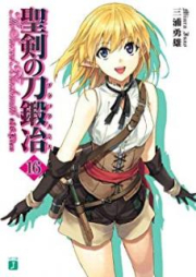 [Novel] 聖剣の刀鍛冶 raw 第01-16巻 [Seiken no Blacksmith vol 01-16]