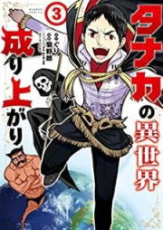 タナカの異世界成り上がり raw 第01-03巻 [Tanaka no Isekai Nariagari vol 01-03]