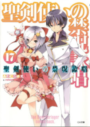 [Novel] 聖剣使いの禁呪詠唱 raw 第01-17巻 [Seikentsukai no World Break vol 01-17]