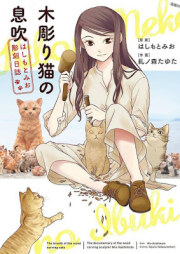 木彫り猫の息吹 ～はしもとみお彫刻日誌～ raw 第01巻