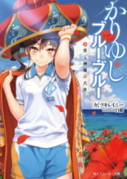 [Novel] かりゆしブルー・ブルー 空と神様の八月 [Kariyushi Buru Buru Sora to Kamisama no Hachigatsu]