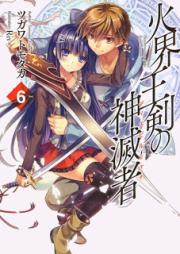 [Novel] 火界王剣の神滅者 raw 第01-06巻 [Kakaiou ken no Disvairocana vol 01-06]