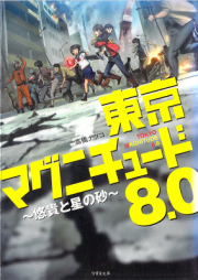 [Novel] 東京マグニチュード8.0 ～悠貴と星の砂～ [Tokyo Magunichudo Hachitenzero Yuki to Hoshi no Suna]