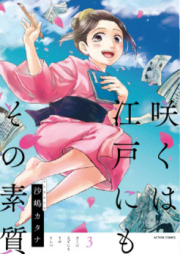 咲くは江戸にもその素質 raw 第01-02巻 [Saku wa Edo Nimo Sono Soshitsu vol 01-02]