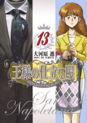 王様の仕立て屋 ～サルトリア・ナポレターナ～ raw 第01-13巻 [Ousama no Shitateya – Sartoria Napoletana vol 01-13]