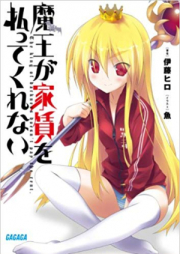 [Novel] 魔王が家賃を払ってくれない raw 第01-07巻 [Maou ga Yachin wo Haratte Kurenai vol 01-07]