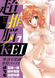 超推脳KEI raw 第01-07巻 [Chousuinou Kei vol 01-07]