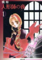 人形師の夜 raw 第01-03巻 [Ningyoushi no Yoru vol 01-03]