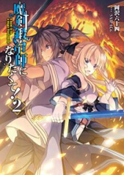 [Novel] 魔剣鍛冶師になりたくて！ raw 第01-02巻 [Maken Kajishi ni Naritakute vol 01]