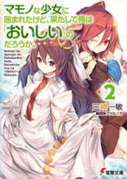 [Novel] マモノな少女に囲まれたけど、果たして俺は「おいしい」のだろうか。 raw 第01-02巻 [Mamono na Shojo ni Kakomareta Kedo Hatashite ore wa Oishii no Daroka vol 01-02]