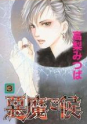 悪魔で候 raw 第01-11巻 [Akuma de Sourou vol 01-11]