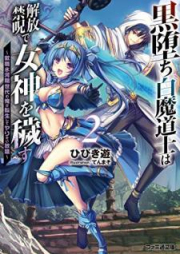 [Novel] 黒堕ち白魔道士は解放禁呪で女神を穢す ～就職氷河期世代の俺が転生してヤりたい放題～ raw 第01-02巻 [Kurochi Shiromadoshi wa Kaiho Kinju de Megami o Kegasu Shushoku Hyogaki Sedai no ore ga Tensei Shite Yaritai Hodai vol 01-02]