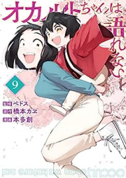 オカルトちゃんは語れない raw 第01-09巻 [Okarutochan wa katarenai vol 01-09]