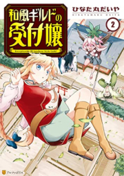 和風ギルドの受付嬢 raw 第01-02巻 [Wafu Guild No Uketsuke Jo vol 01-02]