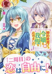 [Novel] 婚約破棄をした令嬢は我慢を止めました raw 第01巻 [Kon’yaku haki o shita reijo wa gaman o yamemashita vol 01]