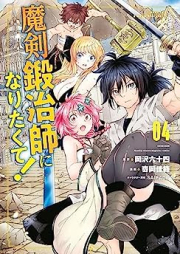 魔剣鍛冶師になりたくて！ raw 第01-04巻 [Maken Kajishi ni Naritakute vol 01-04]