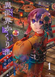 異世界かくり世 あやかし喰奇譚 raw 第01巻 [Isekai Kakuri Yo Ayakashi Kue Ki Tan vol 01]