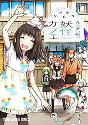 えびがわ町の妖怪カフェ raw 第01-06巻 [Ebigawacho no Yokai Kafe vol 01-06]