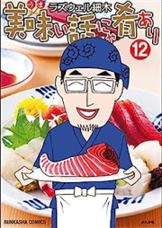 美味い話にゃ肴あり raw 第01-12巻 [Umai Hanashi Nya Sakana Ari vol 01-12]