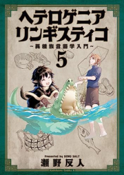 ヘテロゲニア リンギスティコ ～異種族言語学入門～ raw 第01-05巻 [Heterogenia Ringisutico – Ishuzoku Gengogaku Nyumon vol 01-05]