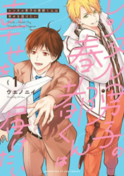 レンタル男子の春都くんは幸せを届けたい raw 第01巻 [Rental Danshi No Haru MIYAKO Kun Ha Shiawase Wo Todoketai vol 01]