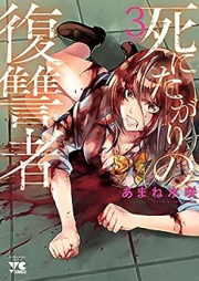 死にたがりの復讐者 raw 第01-03巻 [Shi Ni Tagari No Fukushu Sha vol 01-03]