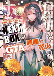 [Novel] GENESISシリーズ 境界線上のホライゾン NEXT BOX 1-8 [Jeneshisu Shirizu Kyokaisenjo no Horaizon Nekusuto Bokkusu Joshohen]