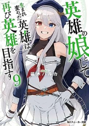 [Novel] 英雄の娘として生まれ変わった英雄は再び英雄を目指す 【電子特別版】 raw 第01-08巻 [Eiyu no Musume to Shite Umarekawatta Eiyu wa Futatabi Eiyu o Mezasu vol 01-08]