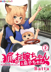 狐のお嫁ちゃんと息子ちゃん raw 第01-02巻 [Kitsune no Oyome-chan to Musuko-chan vol 01-02]