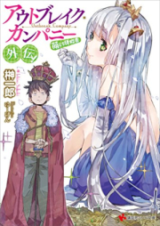 [Novel] アウトブレイク・カンパニー 萌える侵略者 raw 第01-19巻 [Outbreak Company – Moeru Shinryakusha vol 01-19]