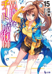 [Novel] 異世界チート魔術師 raw 第01-15巻 [Isekai Cheat Magician vol 01-15]