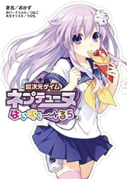 桜ノ杜ぶんこ 超次元ゲイム ネプテューヌ はいすくーる raw 第01-05巻 [Hyperdimension Neptunia High School vol 01-05]