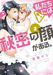 私たちには秘密の顔がある。raw 第01-02巻 [Watashi Tachi niwa Himitsu no Kao ga Aru vol 01-02]