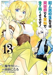 超人高校生たちは異世界でも余裕で生き抜くようです! raw 第01-13巻 [Chojin Kokosei Tachi wa Isekai de Mo Yoyu de Yodesu! vol 01-13]