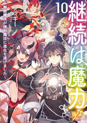 [Novel] 継続は魔力なり～無能魔法が便利魔法に進化を遂げました～ raw 第01-10巻 [Keizoku wa Maryoku Nari Hazure Maho de Isekai Muso vol 01-10]