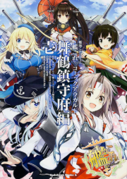 艦隊これくしょん ‐艦これ‐ コミックアラカルト 舞鶴鎮守府編 raw 第01-21巻 [korekushon kankore komikku a ra karuto kai. Maizuru chinjufuhen- vol 01-21]