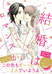 結婚は墓場かゴールかロマンスか raw 第01-02巻 [Kekkon Ha Hakaba Ka Goal Ka Romance Ka vol 01-02]