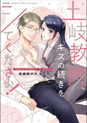 土岐教授、キスの続きをシてください！ おじさまとはぐくむ極甘レンアイ raw 第01巻 [Toki Kyoju Kiss No Tsuzuki Wo Shitekudasai! Oji Sama to Hagukumu Goku Ama Ren Eye vol 01]