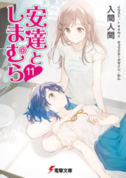 [Novel] 安達としまむら raw 第01-11巻 [Adachi To Shimamura vol 01-11]