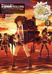 艦隊これくしょん ‐艦これ‐ 水雷戦隊クロニクル raw 第01-03巻 [Kantai korekushon kankore suirai sentai kuronikuru vol 01-03]