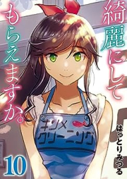 綺麗にしてもらえますか。 raw 第01-10巻 [Kirei ni Shite Moraemasuka vol 01-10]