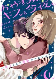 おやすみのキスを今夜も～年下くんと溺愛ルームシェア～ raw 第01巻