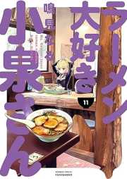 ラーメン大好き小泉さん raw 第01-11巻 [Ramen Daisuki Koizumi-san vol 01-11]