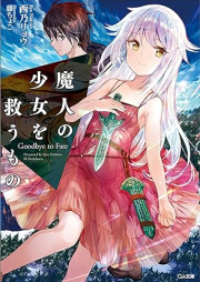 魔人の少女を救うもの Goodbye to Fate raw 第01巻 [Ma Jin No Shojo Wo Suku Mono Goodbye to Fate vol 01]