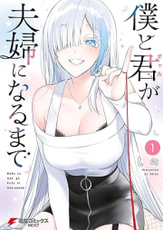 僕と君が夫婦になるまで raw 第01巻 [Boku to gyaru ga fufu ni naru made vol 01]